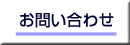 御相談、御質問はこちらから。